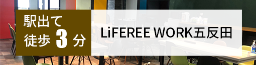 LiFEREE WORK五反田