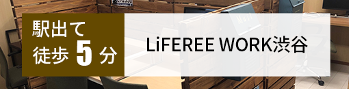 LiFEREE WORK渋谷