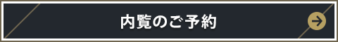 内覧のご予約