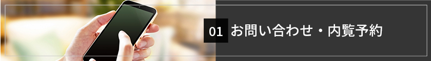 お問い合わせ・内覧予約
