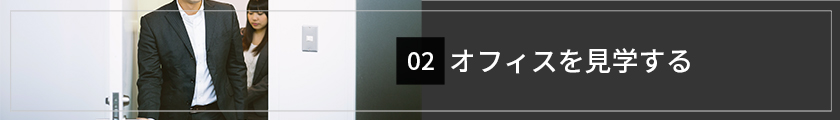 オフィスを見学する