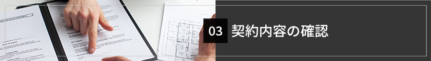 契約内容の確認