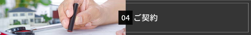 ご契約