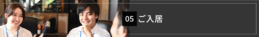 ご入居