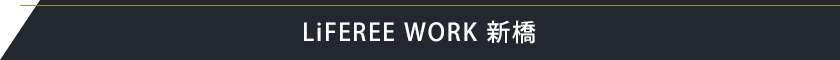 LiFEREE WORK新橋