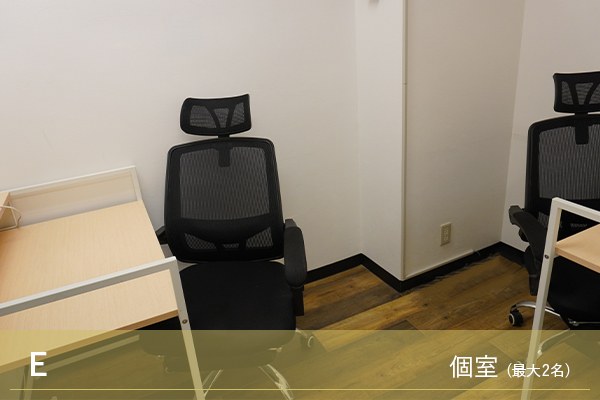 個室(最大2名)