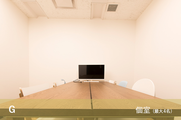 会議室 (最大4名)