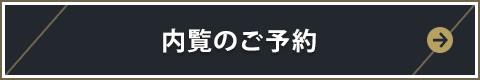 内覧のご予約