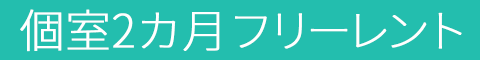 個室2ヶ月フリーレント